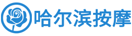 哈尔滨按摩